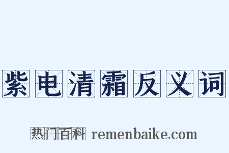 紫电清霜反义词是什么意思的图片